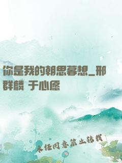 你是我的朝思暮想